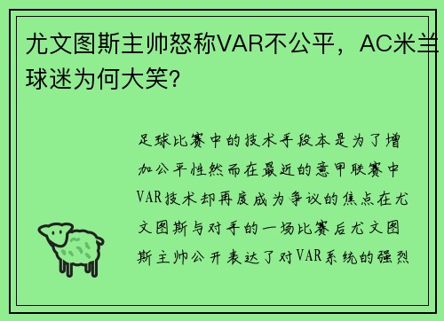 尤文图斯主帅怒称VAR不公平，AC米兰球迷为何大笑？