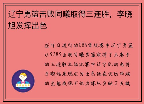 辽宁男篮击败同曦取得三连胜，李晓旭发挥出色