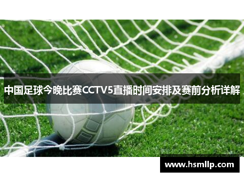 中国足球今晚比赛CCTV5直播时间安排及赛前分析详解