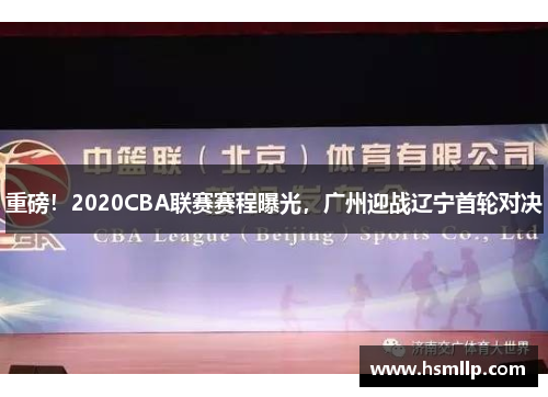 重磅！2020CBA联赛赛程曝光，广州迎战辽宁首轮对决